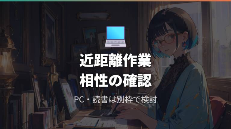 疲れ目や見えにくさの原因は近距離作業との相性