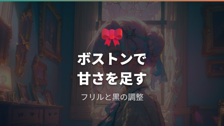 ボストン型で甘さを足す方法はフリルやリボンと合わせる