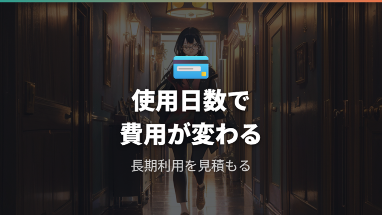 長く使うならどっちが安いかは使用頻度で変わる