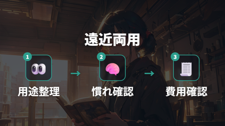 OWNDAYSで遠近両用を選ぶ注意点