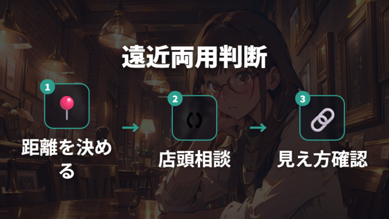 遠近両用ならどこが向いているかは設計と店舗相談で決める