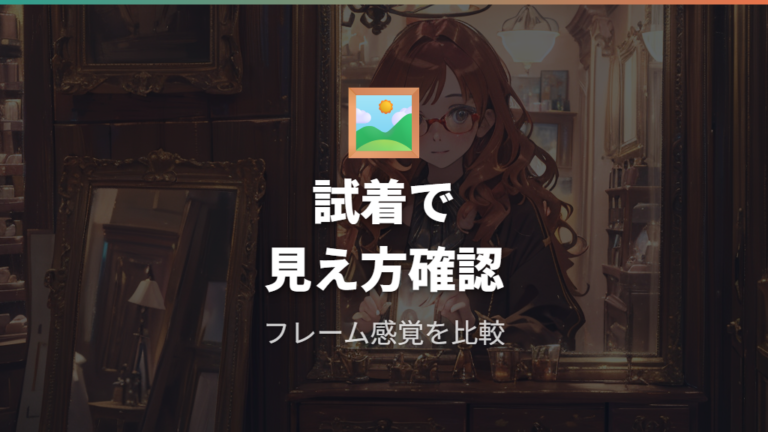 Zoffを候補にする場合は試着や相談の可否を確認する