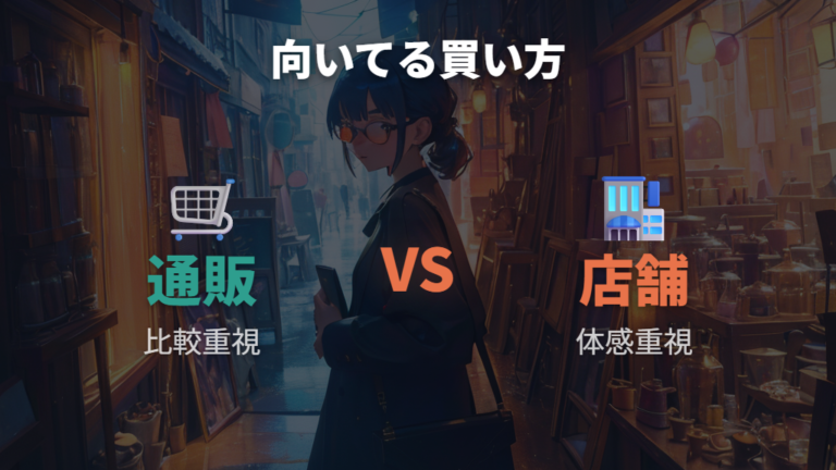 通販と店舗が向いている人を買い方で分ける