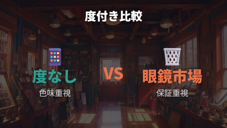 眼鏡市場の度付き対応と保証は何が違うのか