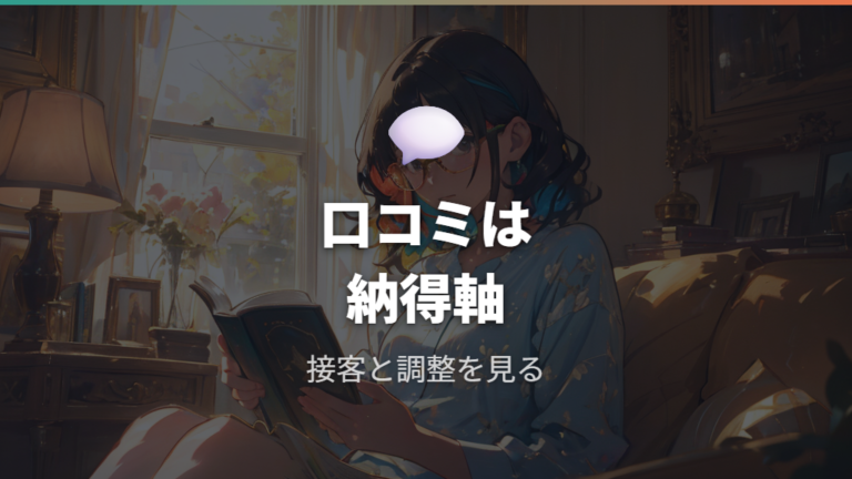 口コミでは価格より安心感を評価する声もある