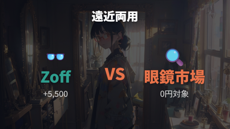 遠近両用ならZoffと眼鏡市場はどっちを選ぶ?