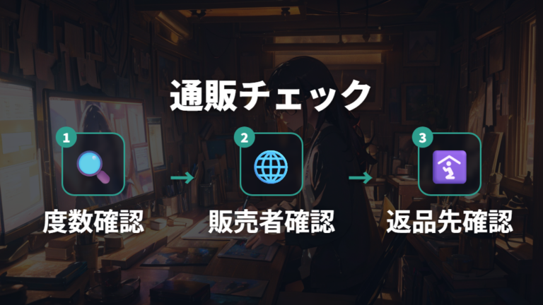 通販で買うときの注意点は度数と販売サイトの確認