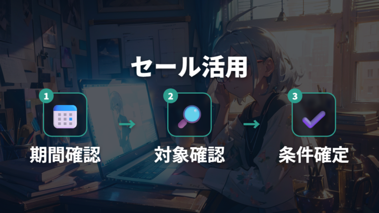 セールとクーポンの使い方は現在条件を確認してから使う