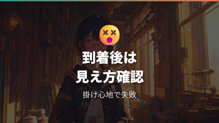 通販で失敗した口コミの傾向は見え方と掛け心地に出る