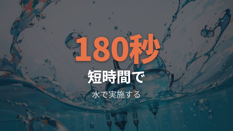 トラブルを避ける使い方は水温と時間を守ること
