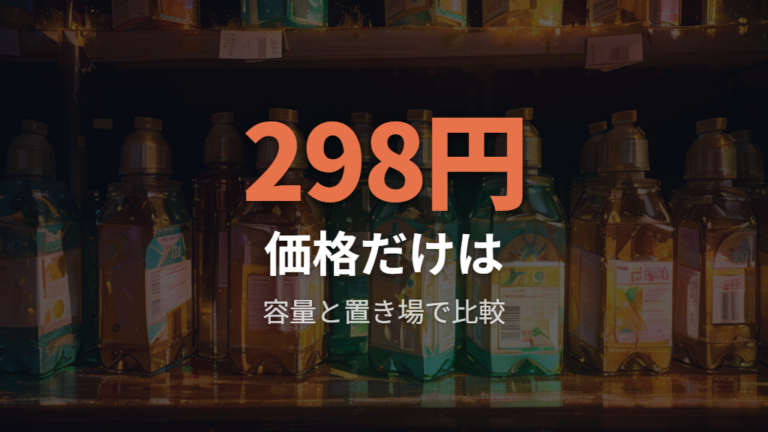 容量と使う場所で見るコスパを比べる