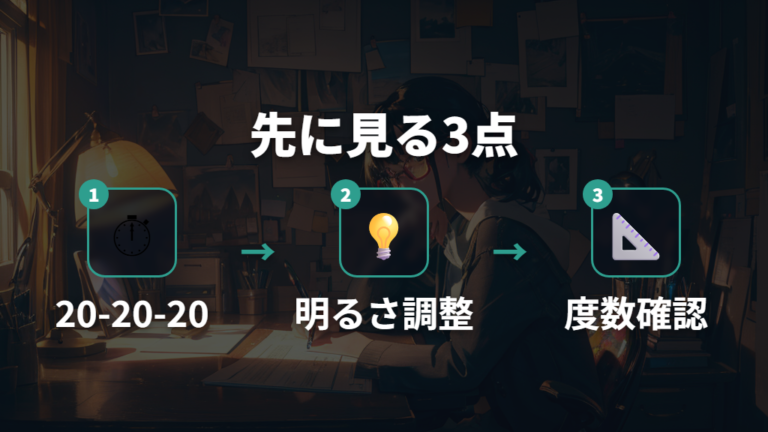 20-20-20ルールと明るさ調整で先に試す対策