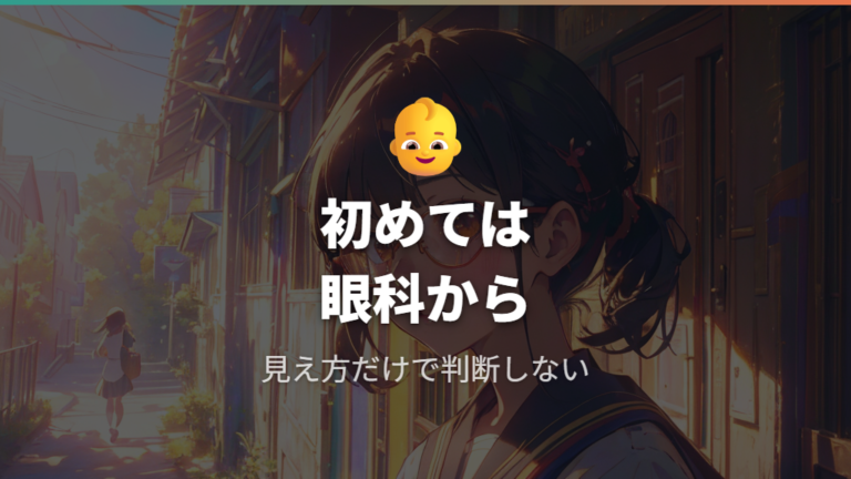 初めての眼鏡や子どもは処方箋を優先する理由