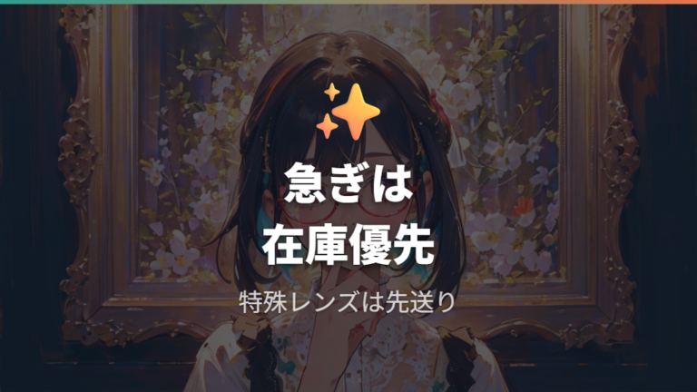 急ぎで作るときの注文のコツは在庫レンズに絞ること