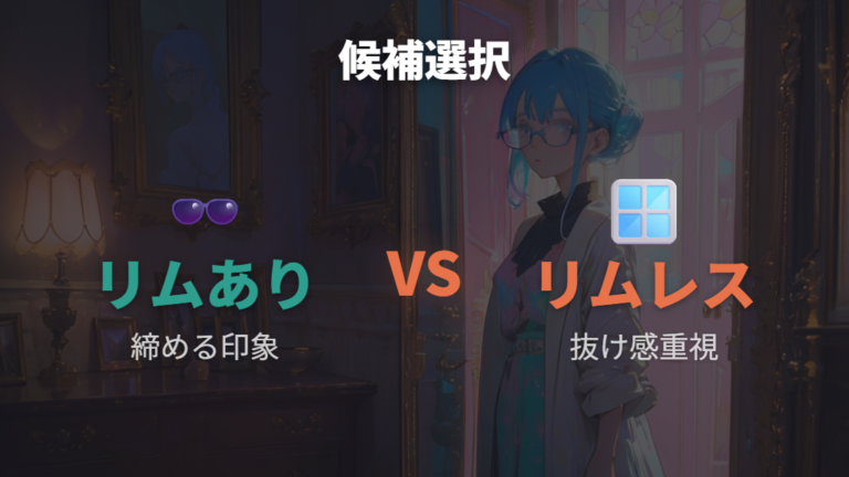 伊達メガネで雰囲気を作るときはリムレスの抜け感も候補にする
