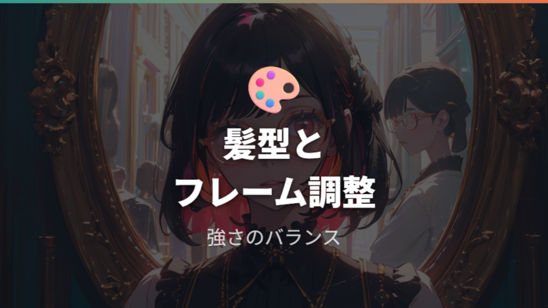 黒髪メガネのおしゃれコーデは髪型とフレームの強さを合わせる