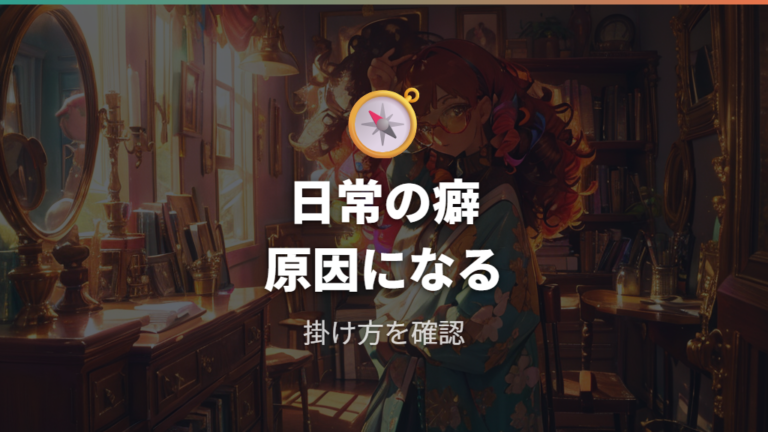 フィッティング不良は日常のクセが影響することもある