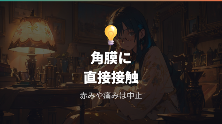 目の健康リスクの違いは直接触れるかどうかが大きい
