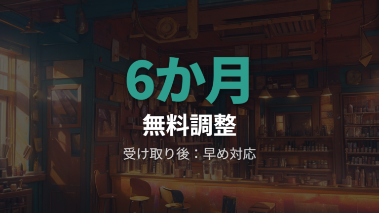 JINSの保証と調整サービスは6か月と無料調整を確認