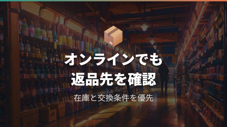 オンライン購入と完売品は安くても条件を確認する