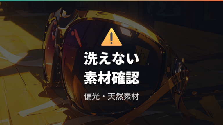 使えないメガネの注意点は購入前に確認する