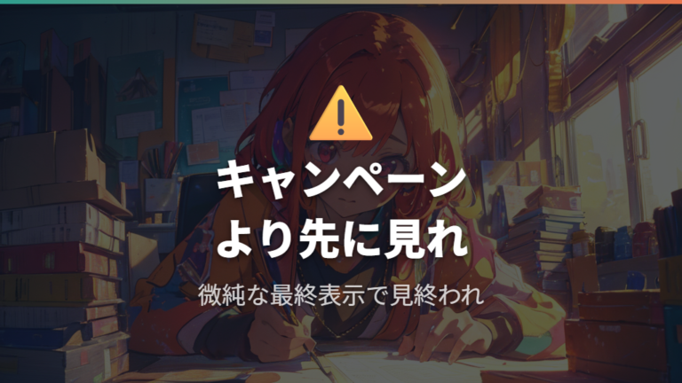 表示や購入時の注意点は規格とキャンペーン条件を見る
