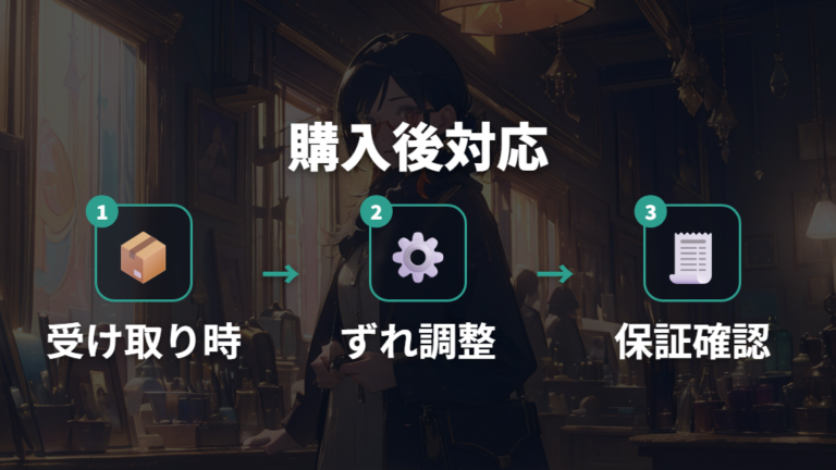 調整や修理など購入後対応で安心できる点