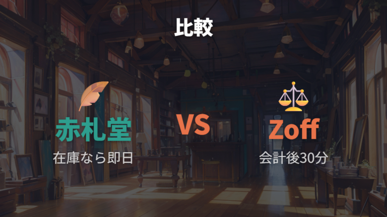 Zoffの仕上がり時間との比較は最短表記の条件を見る