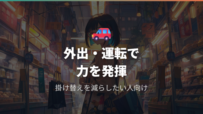 遠近両用が向いている人は慣れたうえで外出や運転の掛け替えを減らしたい人