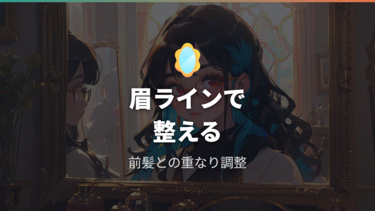 メイクと前髪に合う掛け方は眉ラインから整える
