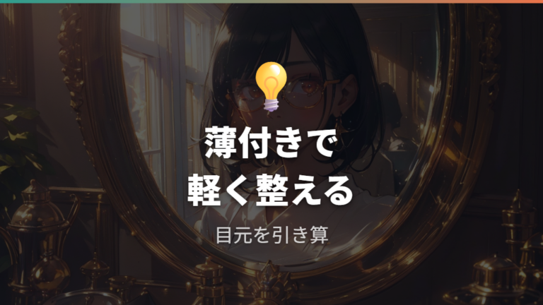 暗く見せないメイクは薄付きやツヤ感を意識する