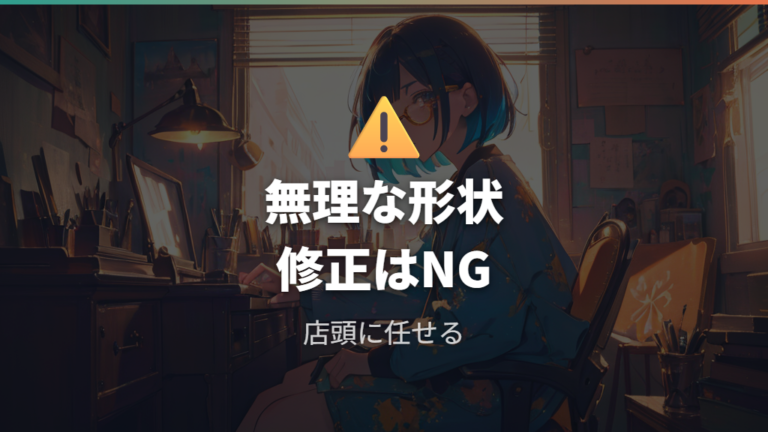 自分で調整する時の注意点と店舗に任せる境界