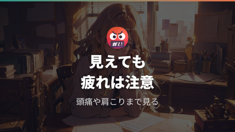 度数が合わないときの注意は頭痛や肩こりまで見る