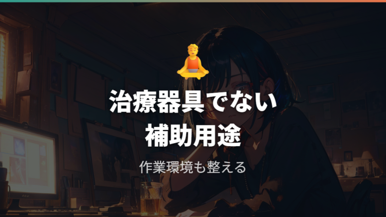 効果と目の疲れの考え方は過信しない