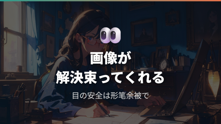 効果と注意点の基本は眼科系の慎重意見を先に押さえる