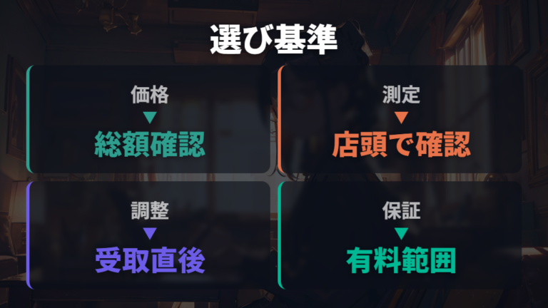 眼鏡店選びで見るべき基準は価格以外にもある