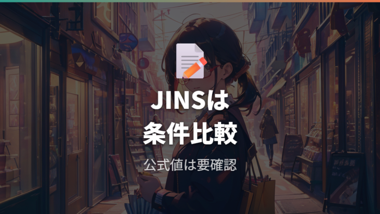 JINSの当日受け取りとの違いは公式未確認として読む