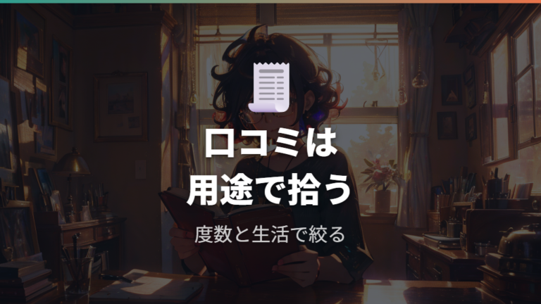口コミで見る向いている人は度数と用途で分かれる
