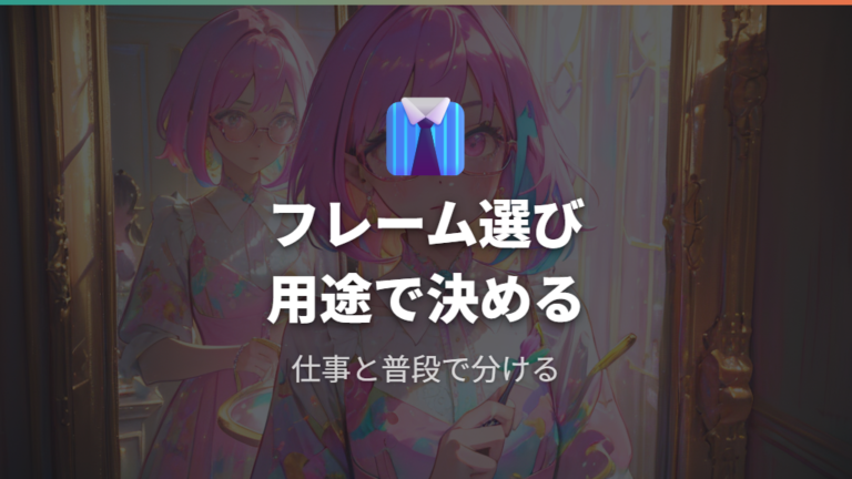 フレームデザインの選び方は好みと用途で分ける