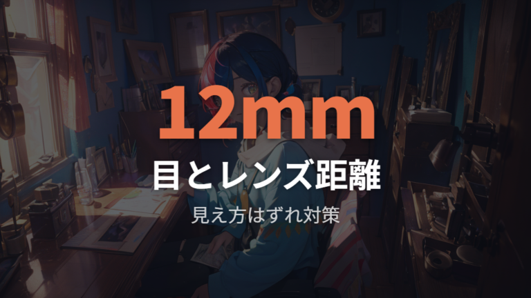 度付きで使う場合の注意点は目とレンズの位置にある