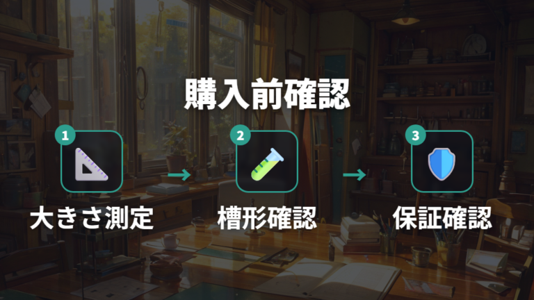 サイズと保証の確認は購入前に済ませる