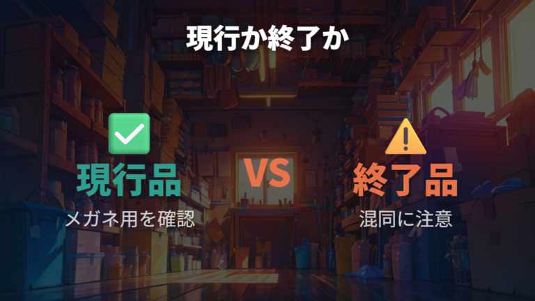 販売終了情報と購入候補の違いはジャンル混同に注意する