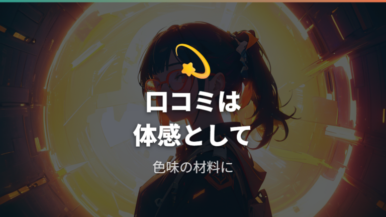 口コミで見る疲れにくさと色味はどこまで参考になるか