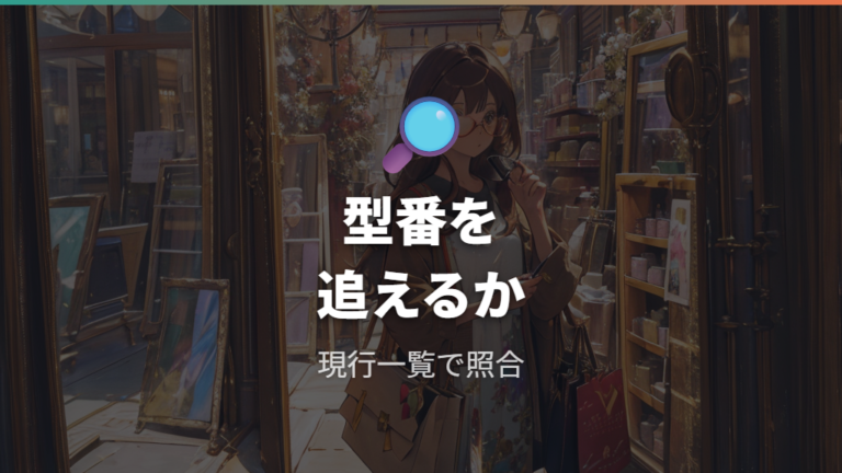 完売品と廃番品の見分け方は型番と現行一覧の照合から始める