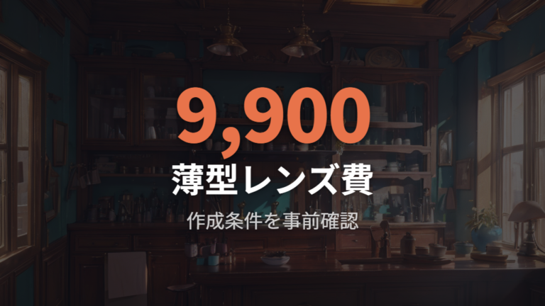 Zoffの曇り止めレンズ仕様は料金と作成条件を確認する
