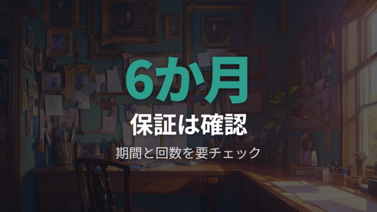 合わない時の保証と作り直しを購入前に確認する