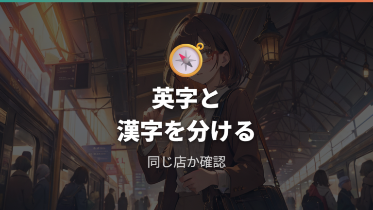 表記違いで迷いやすい点は読み方と英字表記の混在