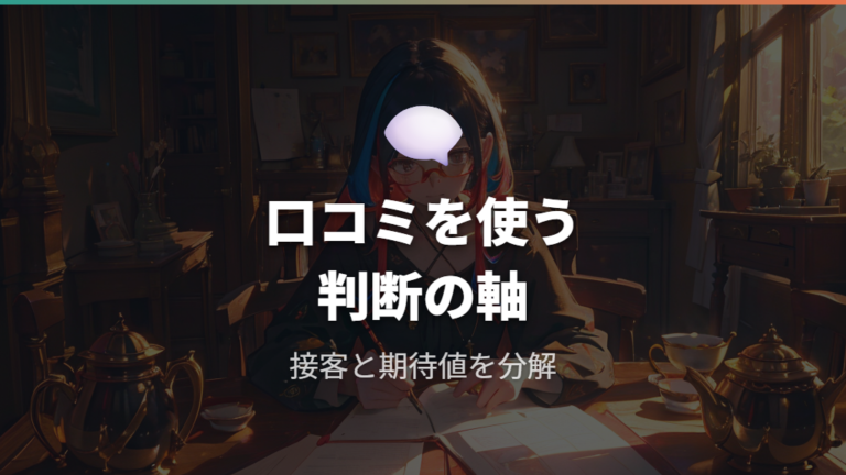 口コミで見る満足度と不満点は価格帯への期待値で読み分ける