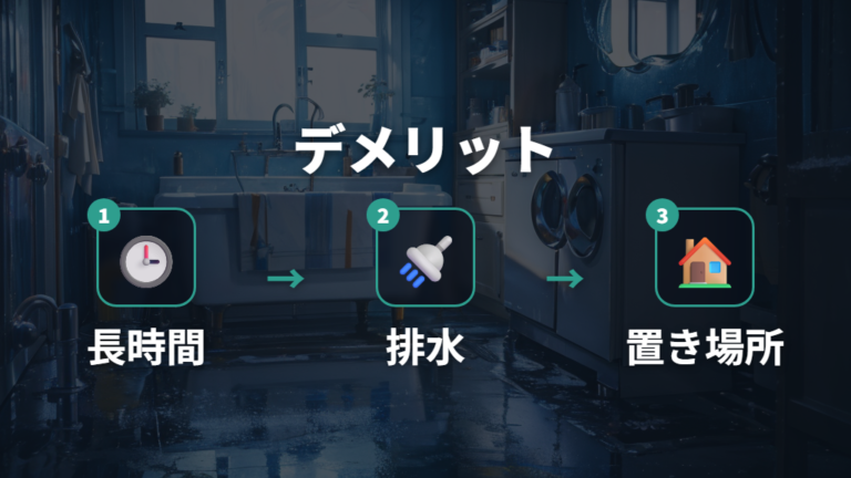 使って分かるデメリットは排水と長時間洗浄に出やすい