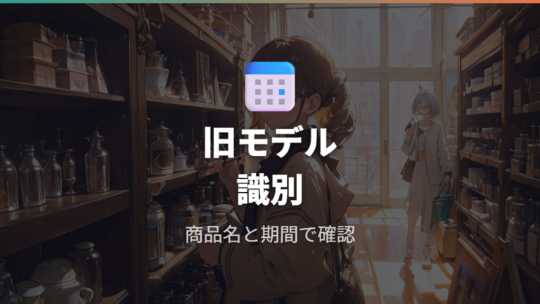 旧モデルや販売終了品の見分け方で失敗を避ける